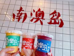 -南澳岛打卡果汁冰公司