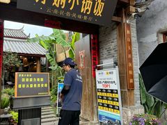 -浮娴小锅饭·云南民俗风味餐厅(束河古镇店)