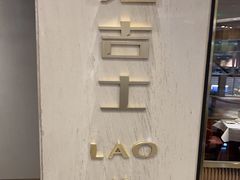 -老吉士(环贸iapm店)