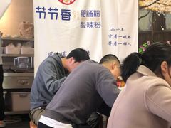 -节节香.成都非遗肥肠粉(总店)
