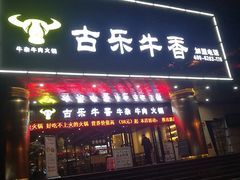 门面-古乐牛香·鲜牛肉牛杂火锅(五一中路店)
