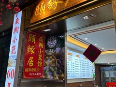 -颐缘居·南翔小笼馆