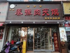 -秦豫肉夹馍(骡马市总店)