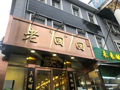 门面-老回回饺子馆(海洋馆店)