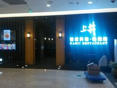 门面-梅筑·创意料理(王府井百货店)