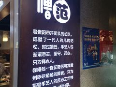门面-怪噜范·老贵阳街头名小吃(鸿通城店)