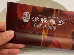 -沸腾鱼乡(知春路分店)