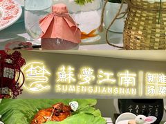 -苏梦江南·淮扬菜(夫子庙店)