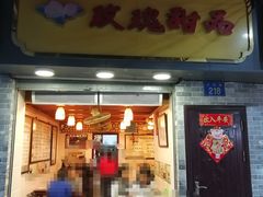 门面-玫瑰甜品(文明路店)