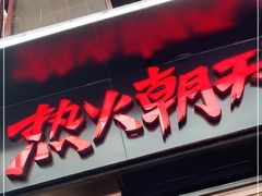 门面-热火朝天鲜切牛肉火锅(南强街巷店)