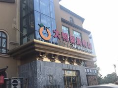 门面-大鸭梨烤鸭(金色漫香店)
