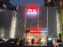-阿五黄河大鲤鱼(英协路店)