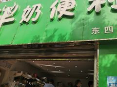 门面-牛奶便利(东四店)