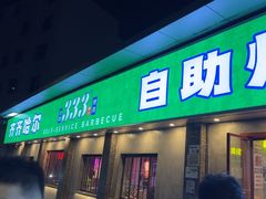 -333齐齐哈尔·自助烤肉(红岭店)
