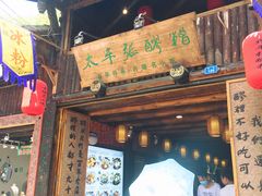 门面-太平张醪糟(西街直营店)