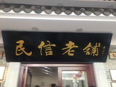 门面-民信老铺(华盖路店)