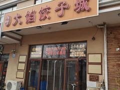 -小叶大馅饺子城