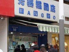 门面-芳婆糕团店(王府大街店)