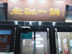 门面-老诚一锅(万年花城店)