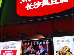 门面-黑色经典臭豆腐·湖南特产(步行街店)