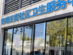 -河西区陈塘庄街社区卫生服务中心
