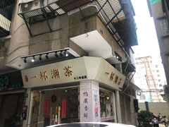 门面-一杯潮茶·专注潮汕茶饮(十二中创始店)