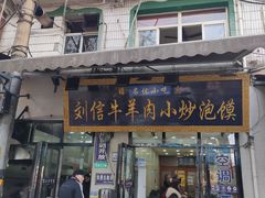 -刘信牛羊肉泡馍小炒(回民街店)