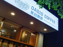 门面-Oasis coffee燕谷咖啡(公信店)