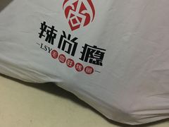 -辣尚瘾·烤鱼·新川菜(交大直营店)