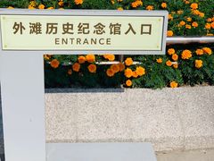 -上海市外滩历史纪念馆