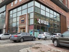 -江城老胖串店(湖西路店)