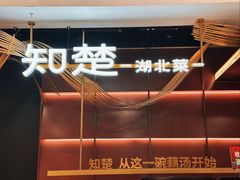 -知楚•精致湖北菜(武商MALL店)