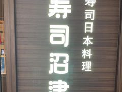-沼津港精致料理·寿喜烧·烧鸟(漕河泾印象城店)