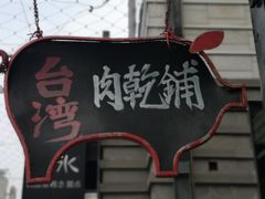 门面-霁月台现烤猪肉脯(万达茂店)