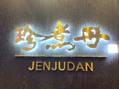 -珍煮丹·黑糖饮品专卖(东城万达店)