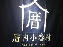 -厝内小眷村(西单大悦城店)