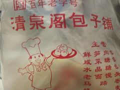 -清泉阁包子铺(中山路店)