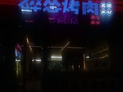 门面-碎怂烤肉(钟楼柳巷店)