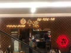 门面-御牛道日式烤肉料理(杭州万象城店)