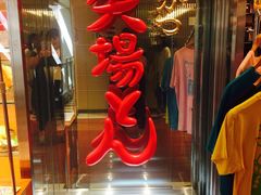 -矢场猪(名古屋站三井楼北馆店)