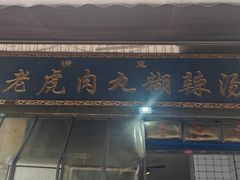 -刘老虎肉丸糊辣汤(总店)