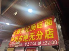 -金牌罗记肠旺面(蔡家街店)