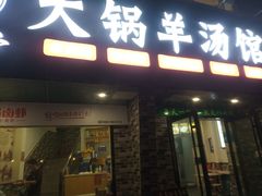 门面-牧人巷子·大锅羊汤·暴走牛骨(大成路店)