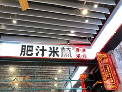 -肥汁米蘭香港米线(长宁来福士店)