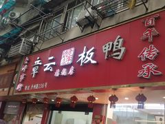 门面-章云板鸭(马道街店)