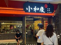 门面-小和庆·知味(首铸万科店)