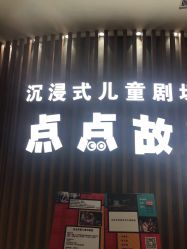 -小鸡哆哆故事屋·儿童乐园(嘉里城店)