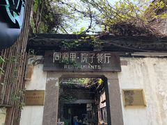 -院子餐厅·大锅菜·老杭帮(桥西直街店)