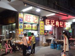 -旺记枸杞汤(国际广场店)