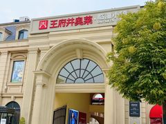 -王府井奥莱临潼小镇(临潼店)